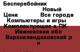 Бесперебойник Battere Backup APC BE400-RS (Новый) › Цена ­ 3 600 - Все города Компьютеры и игры » Комплектующие к ПК   . Ивановская обл.,Верхнеландеховский р-н